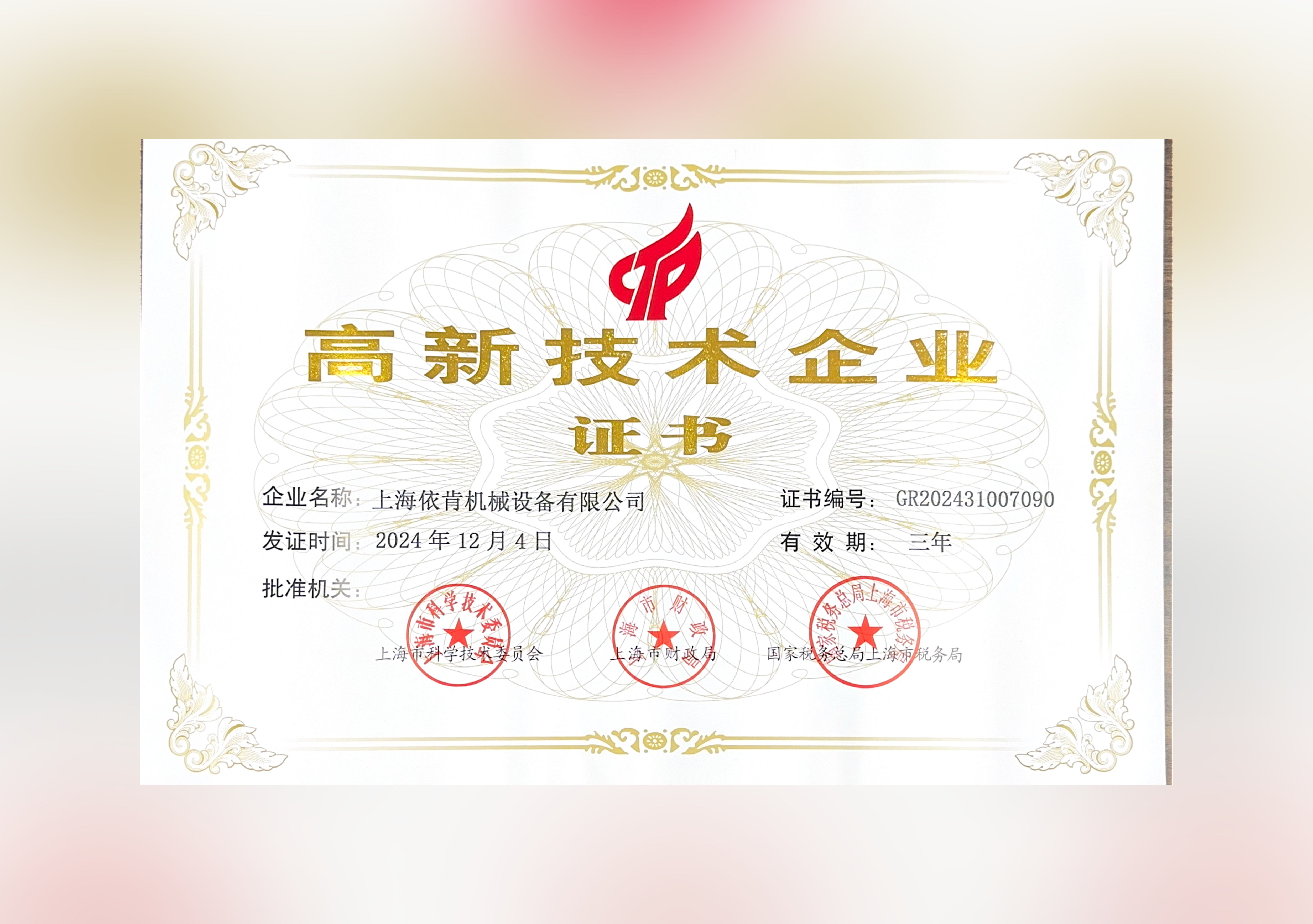喜報(bào)！上海依肯機(jī)械設(shè)備有限公司再次榮獲高新技術(shù)企業(yè)認(rèn)定！